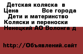 Детская коляска 3в1. › Цена ­ 6 500 - Все города Дети и материнство » Коляски и переноски   . Ненецкий АО,Волонга д.